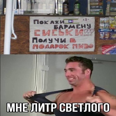 МНЕ ЛИТР СВЕТЛОГО