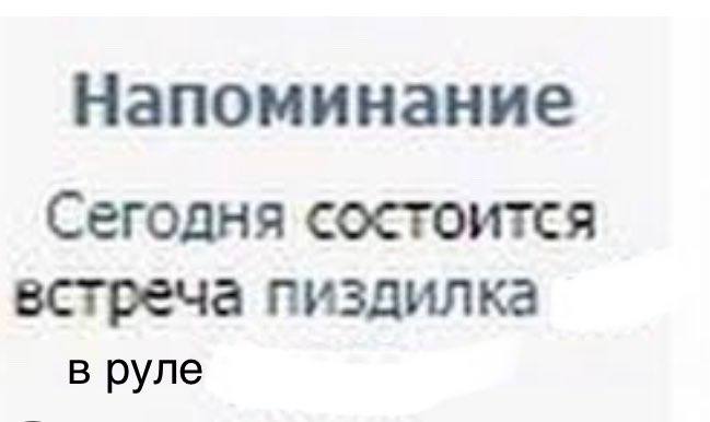 Напоминание Сегодня состоится встреча пиздилка в руле