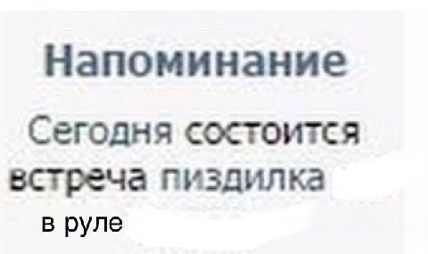 Напоминание Сегодня состоится встреча пиздилка в руле