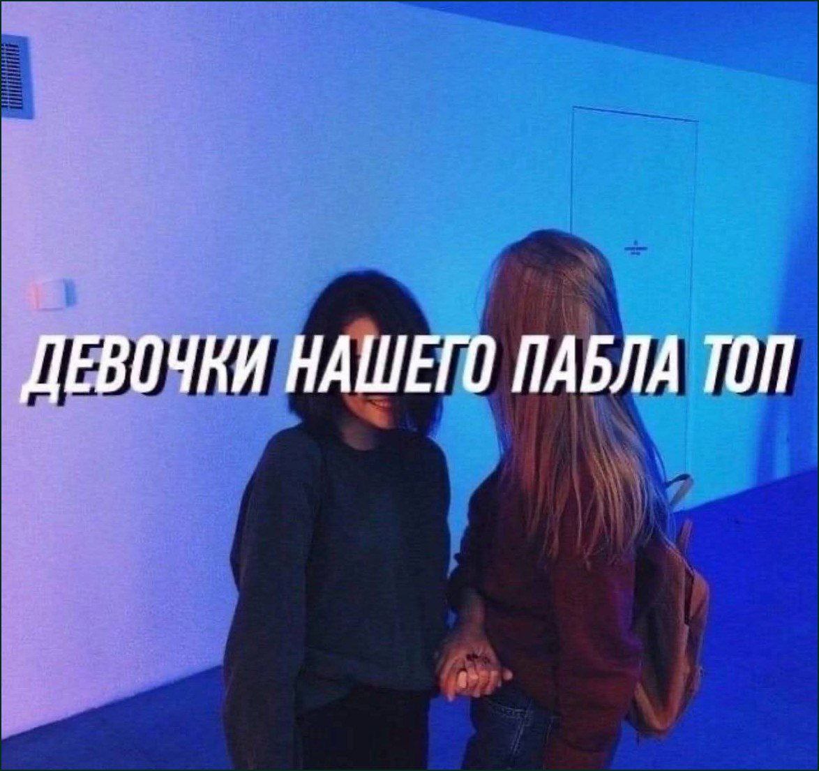 ДЕВОЧКИ НАШЕГО ПАБЛА ТОП
