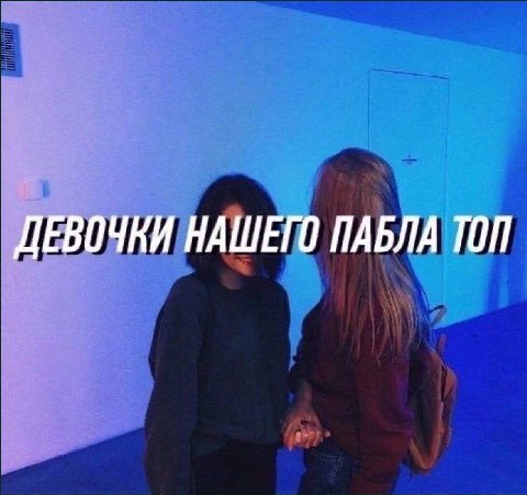 ДЕВОЧКИ НАШЕГО ПАБЛА ТОП