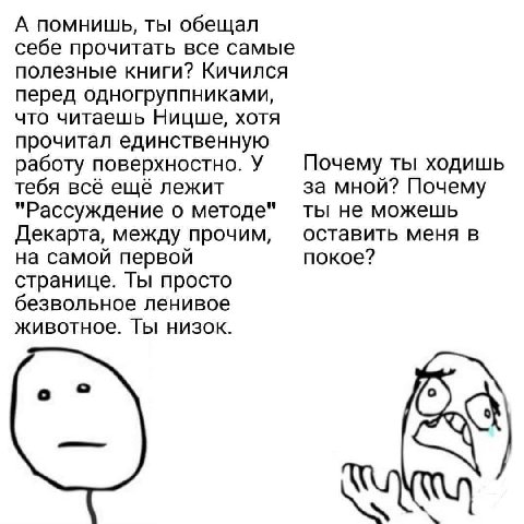 А помнишь, ты обещал себе прочитать все самые полезные книги? Кичился перед одногруппниками, что читаешь Ницше, хотя прочитал единственную работу поверхностно. У Почему ты ходишь тебя всё ещё лежит за