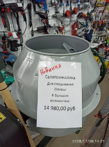 <4} on Салатомешалка Для смешивания Оливье В больших количествах 14 980,00 руб 2020/12/30 14:21