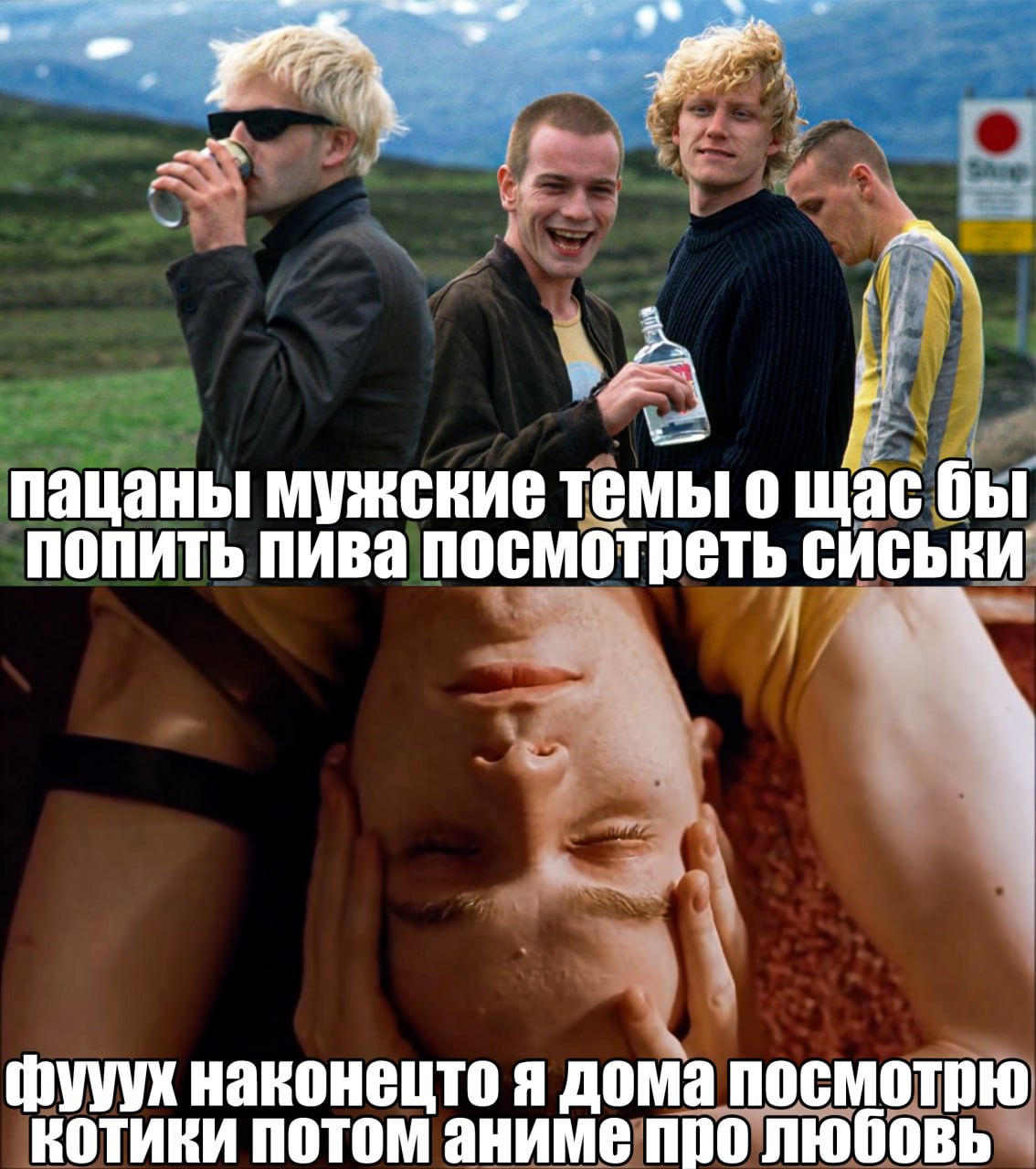 1} пацаны мужские темы 0 щас бы попить пива посмотреть фууух наконецто я дома посмотрю котики потом аниме про любовь