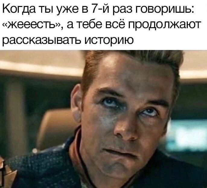 Когда ты уже в раз говоришь: «жееесть», а тебе всё продолжают рассказывать историю