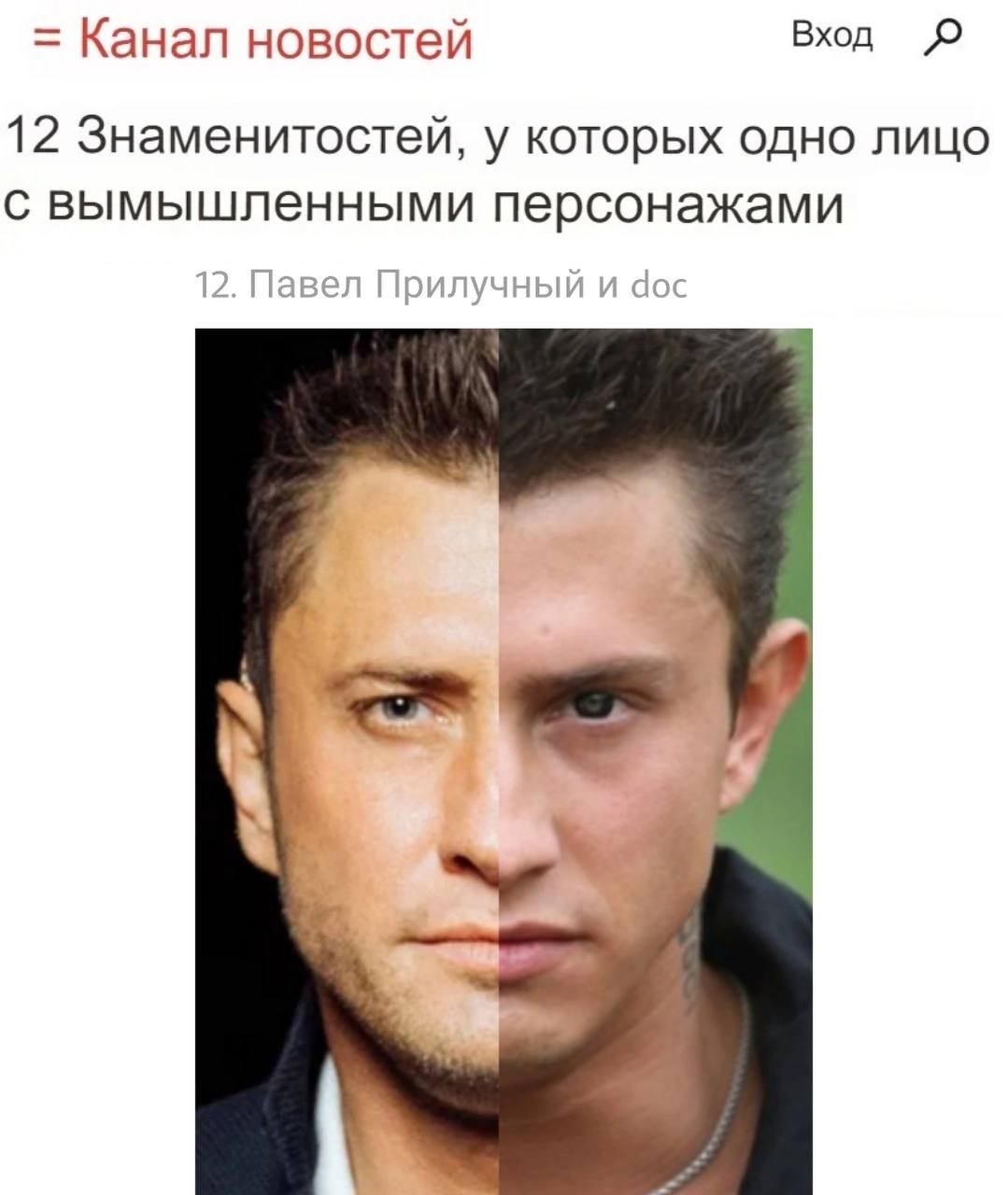 Канал новостей Вхд 12 Знаменитостей, у которых одно лицо с вымышленными персонажами 12. Павел Прилучный и аос 4 i