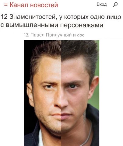 Канал новостей Вхд 12 Знаменитостей, у которых одно лицо с вымышленными персонажами 12. Павел Прилучный и аос 4 i