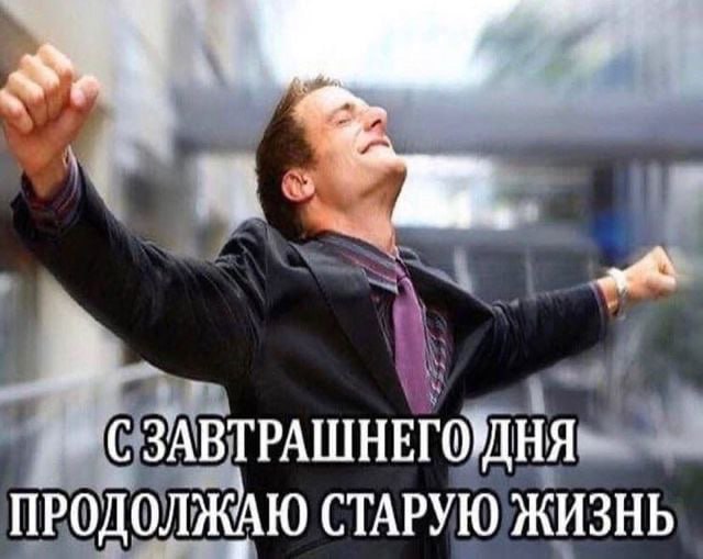 СЗАВТРАШНЕГОЙНЯ ПРОДОЛЖАЮ СТАРУЮ ЖИЗНЬ