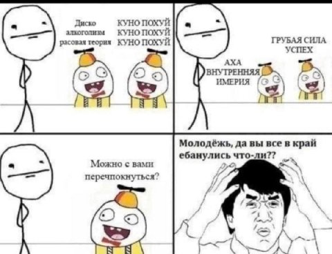 Диско КУНО ПОХУЙ алкоголизм КУНО ПОХУЙ расовая теория КУНО ПОХУЙ ГРУБАЯ СИЛА УСПЕХ АХА ВНУТРЕННЯЯ ИМЕРИЯ Молодёжь, да вы все в край ебанулись что- и?? Можно с вами перечпокнутьс a? A/