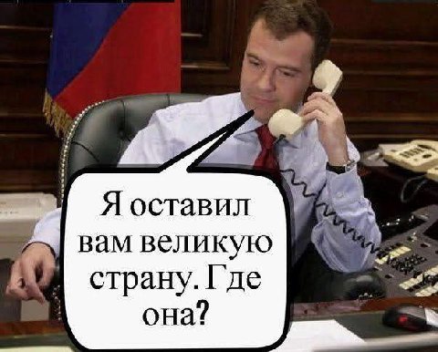 Я оставил В вам великую страну. Где она?