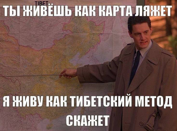 ТЫ ЖИВЕШЬ КАК КАРТА ЛЯЖЕТ Я ЖИВУ КАК ТИБЕТСКИЙ МЕТОД СВАЖЕТ