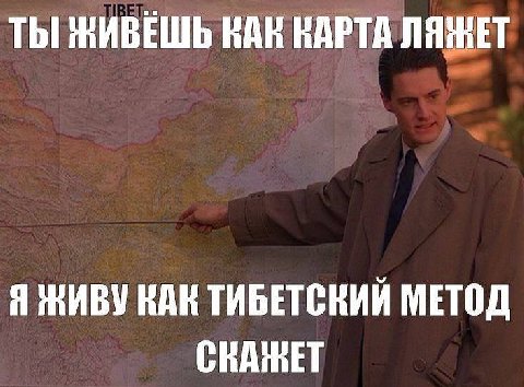 ТЫ ЖИВЕШЬ КАК КАРТА ЛЯЖЕТ Я ЖИВУ КАК ТИБЕТСКИЙ МЕТОД СВАЖЕТ