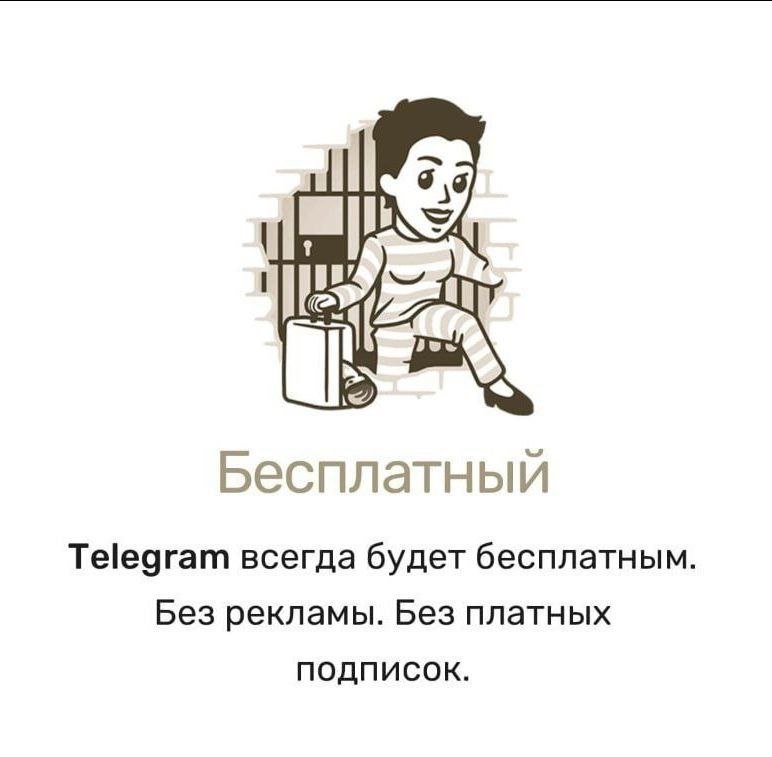 Бесплатный Telegram всегда будет бесплатным. Без рекламы. Без платных подписок.