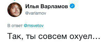 Илья Варламов @varlamov В ответ @msvetov Так, ты совсем охуел...