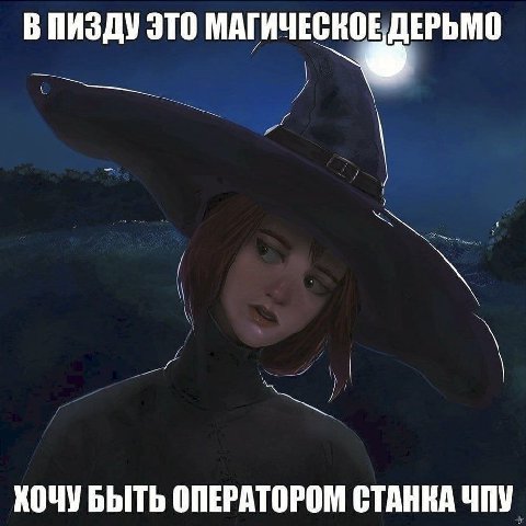 В ПИЗДУ ЭТО МАГИЧЕСКОЕ ДЕРЬМО ХОЧУБЫТЬ ОПЕРАТОРОМ СТАНКА ЧПУ