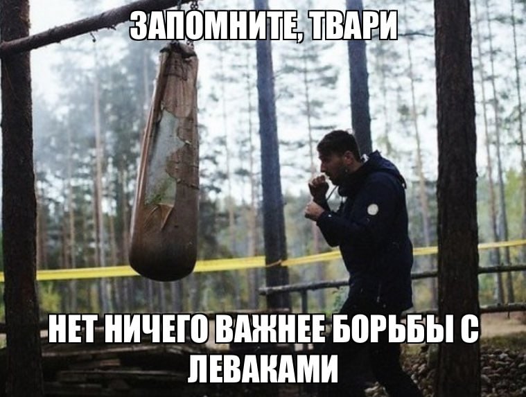 НЕТ НИЧЕГО ВАЖНЕЕ БОРЬБЫ С ЛЕВАКАМИ