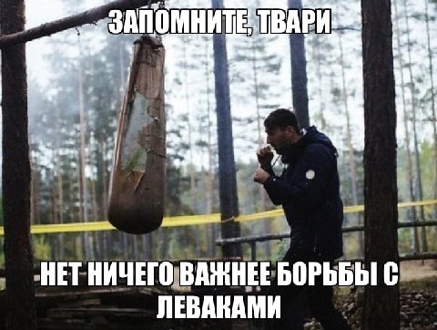 НЕТ НИЧЕГО ВАЖНЕЕ БОРЬБЫ С ЛЕВАКАМИ