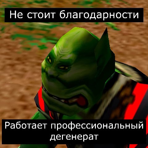 Не стоит благодарности Работает профессиональный дегенерат