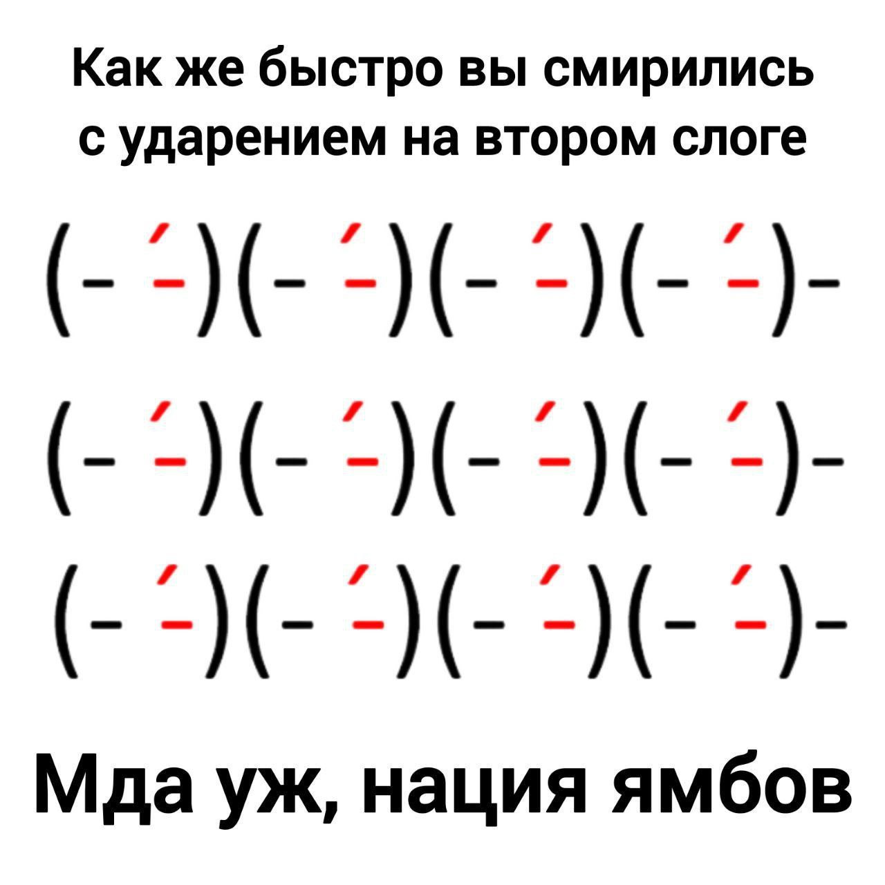 Как же быстро вы смир с ударением Мда нация ямбов