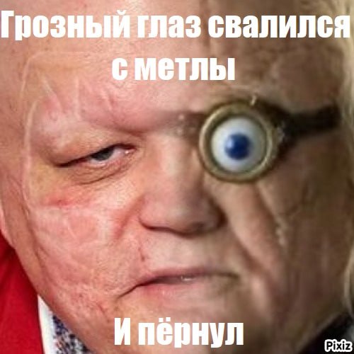 свалился метлы Ипернул