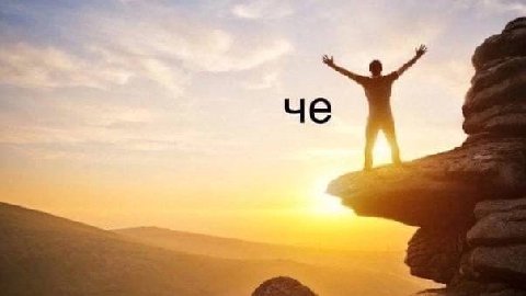a в _
