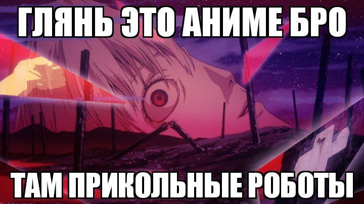 ГЛЯНЬ ЭТО АНИМЕ BPO ТАМ ПРИКОЛЬНЫЕ РОБОТЫ