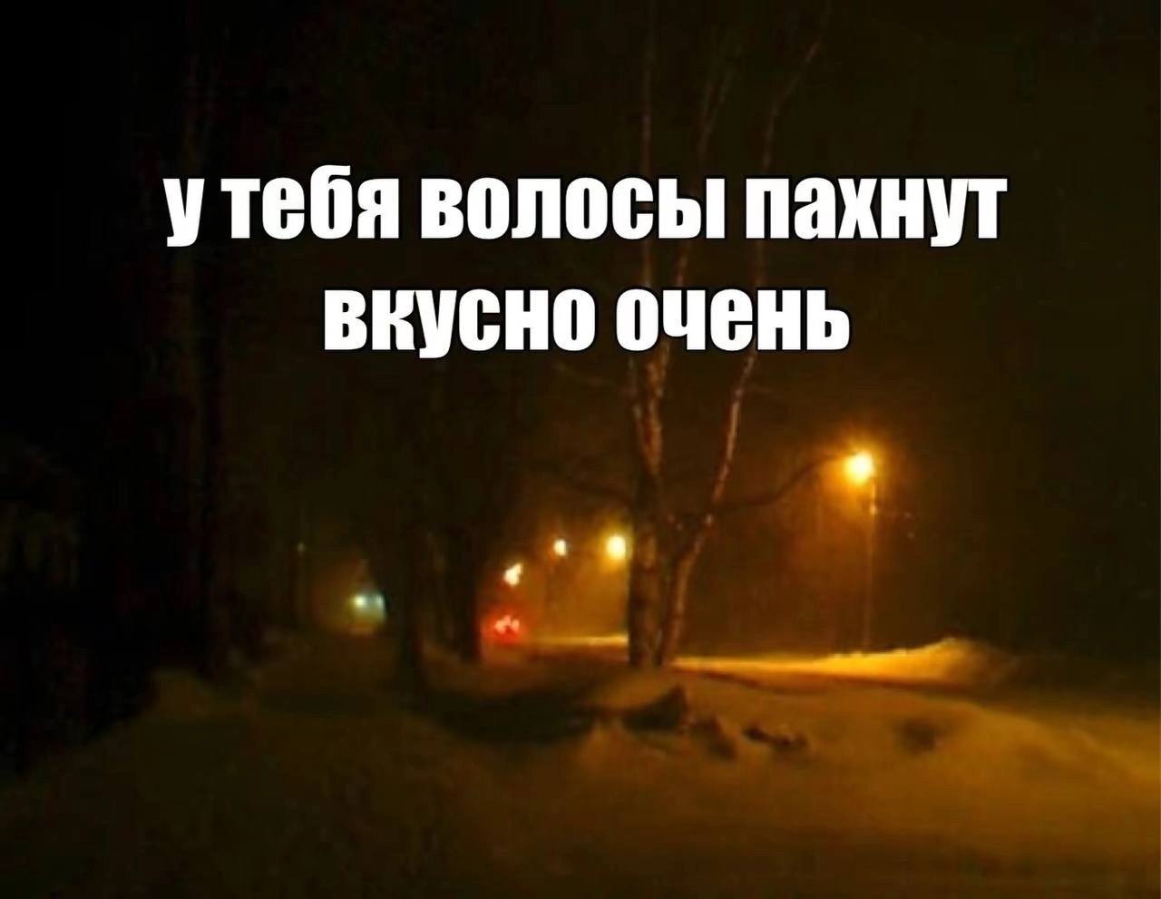 утебя волосы пахнут вкусно очень