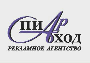 РЕКЛАМНОЕ АГЕНТСТВО ХОД