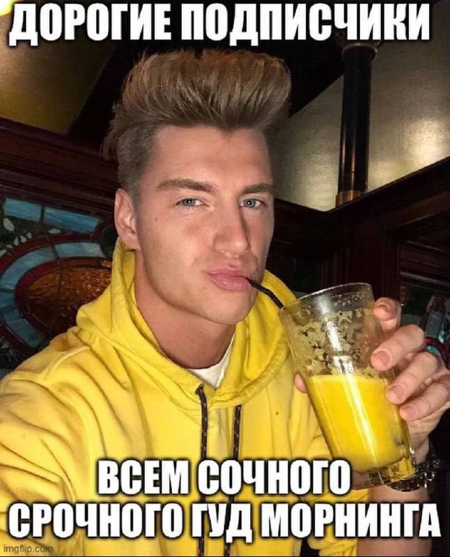 ДОРОГИЕ ПОДПИСЧИКИ ЧНОГО. СРОЧНОГО] МОРНИНГА