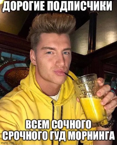ДОРОГИЕ ПОДПИСЧИКИ ЧНОГО. СРОЧНОГО] МОРНИНГА