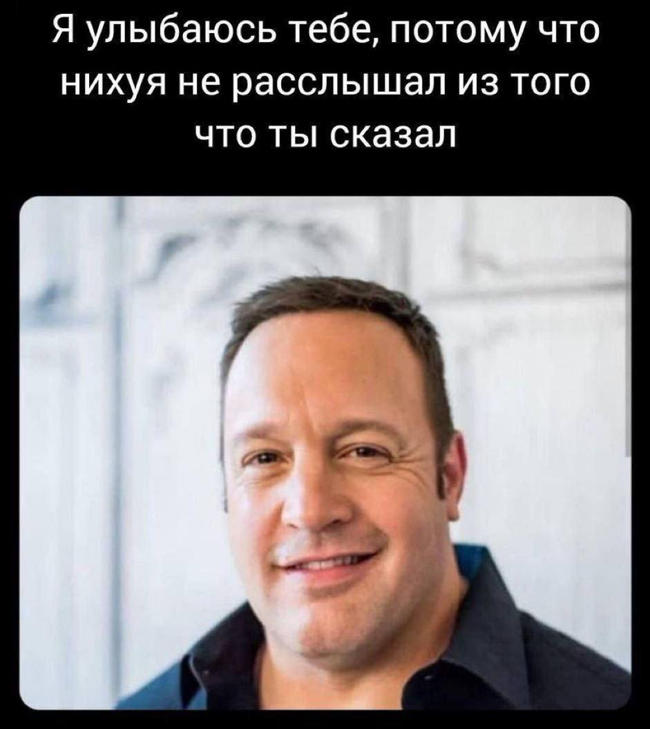 Я улыбаюсь тебе, потому что нихуя не расслышал из того что ты сказал
