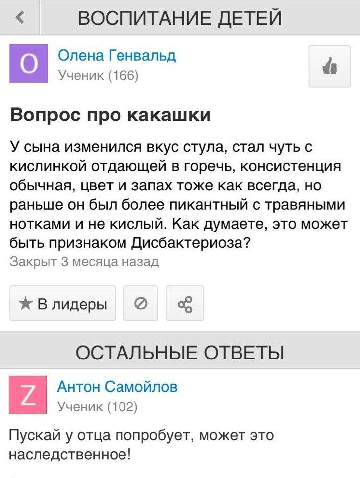 ВОСПИТАНИЕ ДЕТЕЙ Олена Генвальд Ученик (166) Вопрос про какашки У сына изменился вкус стула, стал чуть с кислинкой отдающей в горечь, консистенция обычная, цвет и запах тоже как всегда, но раньше он б