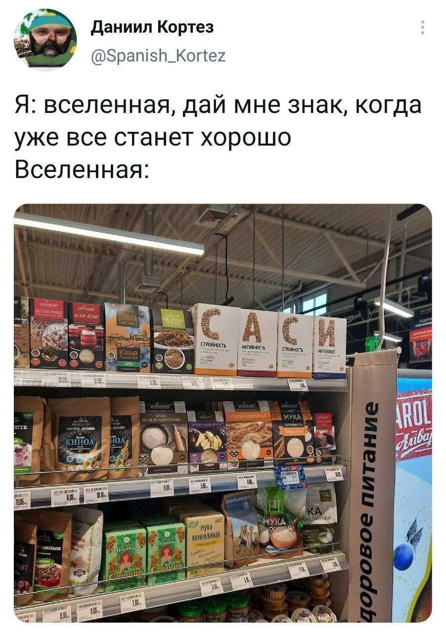 Даниил Кортез @Spanish_Kortez Я: вселенная, дай мне знак, когда уже все станет хорошо Вселенная: АСИ at 4