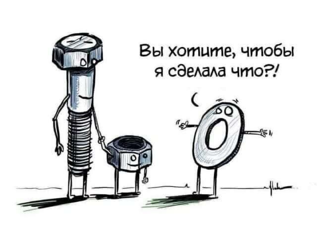 Вы хотите, я сделала что?! С