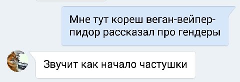 Мне тут кореш веган-веипер- пидор рассказал про гендеры Звучит как начало частушки