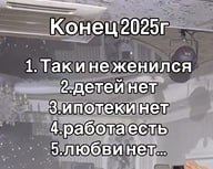 Конец2025г 1. Такине женился нет 4.работаесть 5.любви нет...