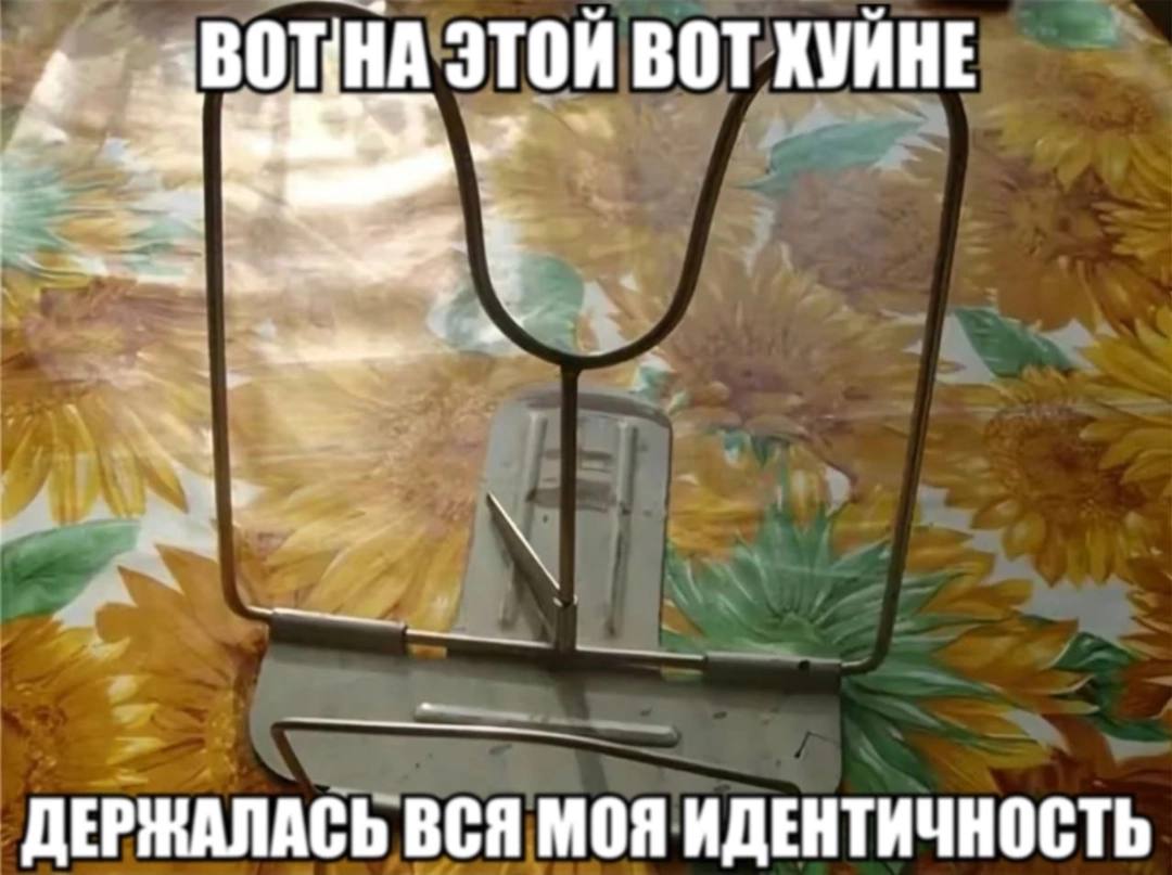 ЭТОЙ ВОТ ХУЙНЕ AN ДЕРЖАЛАСЬ ВСЯ МОЯ ИДЕНТИЧНОСТЬ