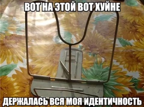 ЭТОЙ ВОТ ХУЙНЕ AN ДЕРЖАЛАСЬ ВСЯ МОЯ ИДЕНТИЧНОСТЬ
