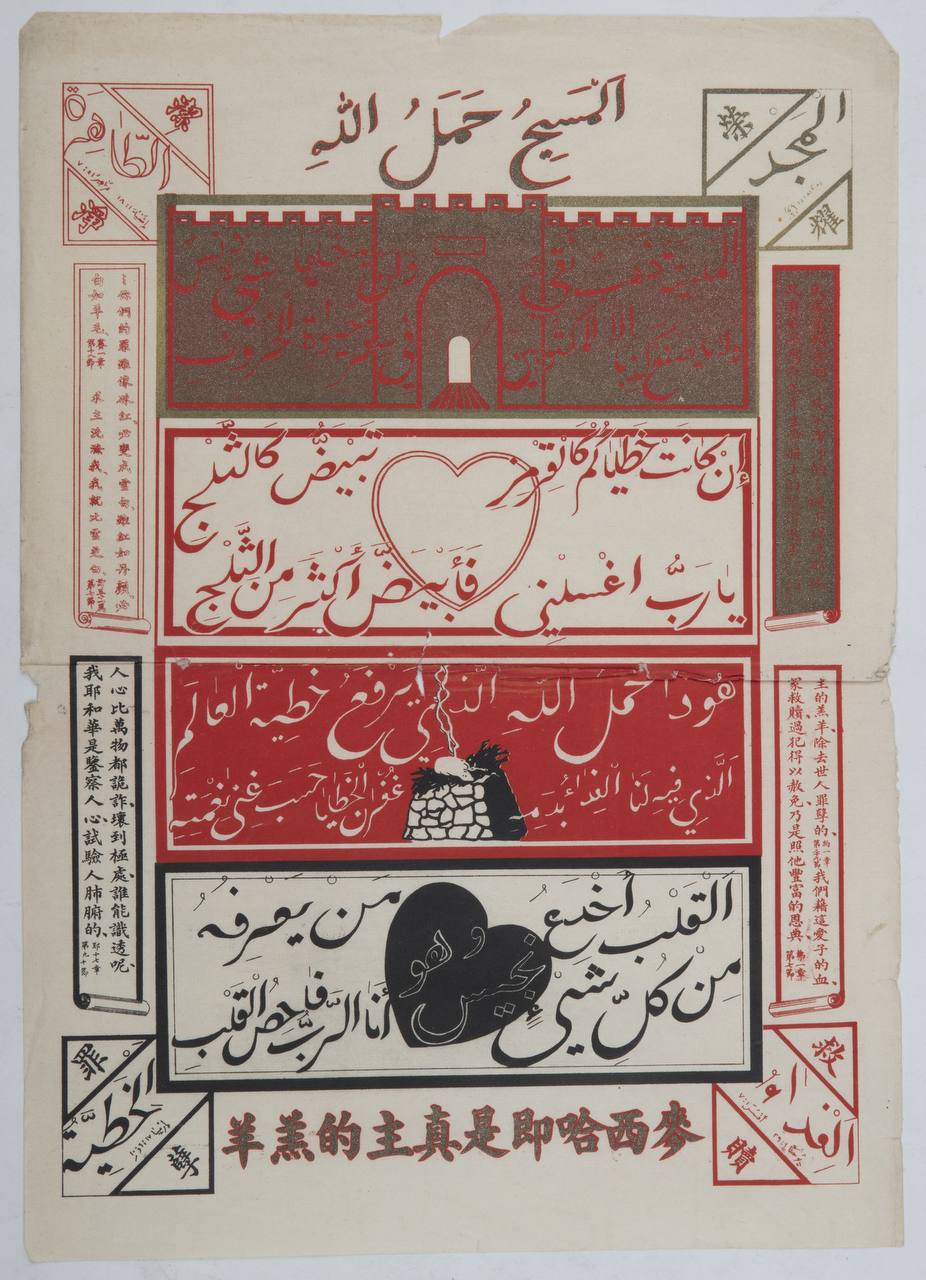 [ миссионерские листовки из онлайн-архива "chinese christian posters", 1927 - 1951 годы ]