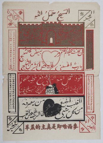 [ миссионерские листовки из онлайн-архива "chinese christian posters", 1927 - 1951 годы ]