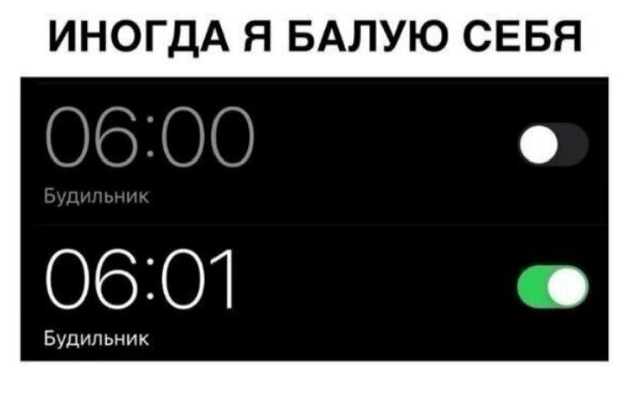 ИНОГДА Я БАЛУЮ СЕБЯ 90:00 Буд 06:01