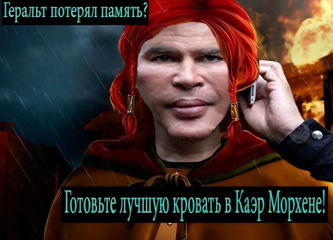 Геральт потерял A лучшую кровать в Казр Морхене