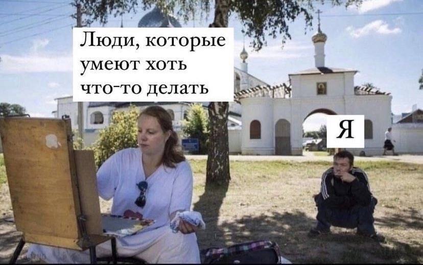 Люди, которые умеют хоть что-то делать