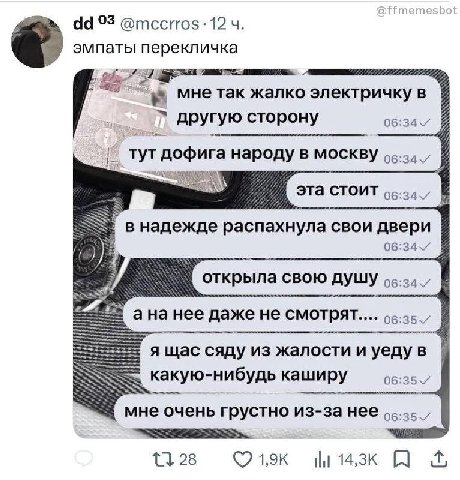 °3 @тсситоз 12 эмпаты перекличка мне так жалко электричкув другую сторону тутдофига народу в москву SSS внадежде распахнула свои двери В открыла свою душу a нее даже не CMOTPAT.... ящас сяду из жалост