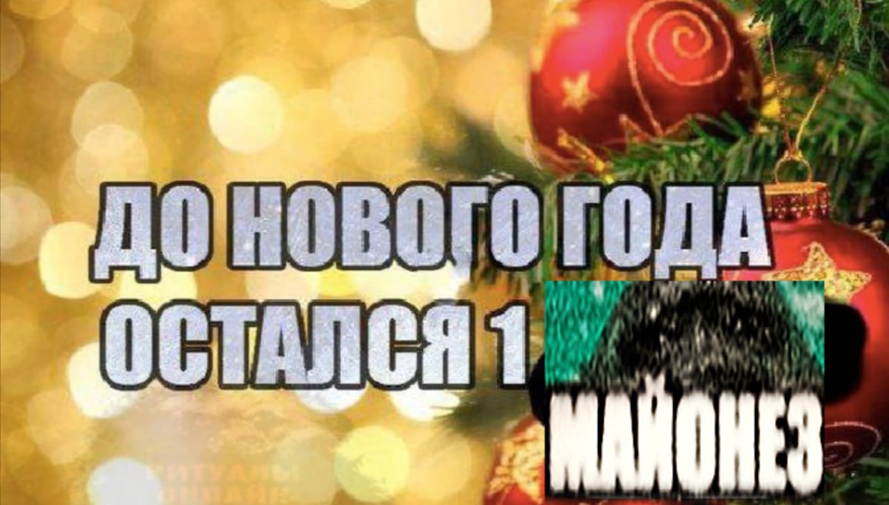 у 4 Я 1 МАЙОНЕЗ