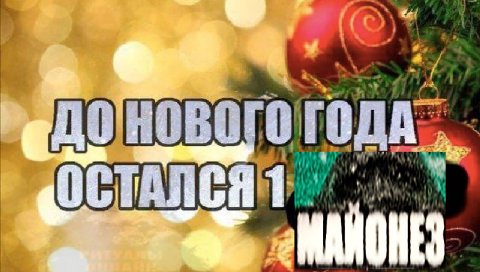 у 4 Я 1 МАЙОНЕЗ