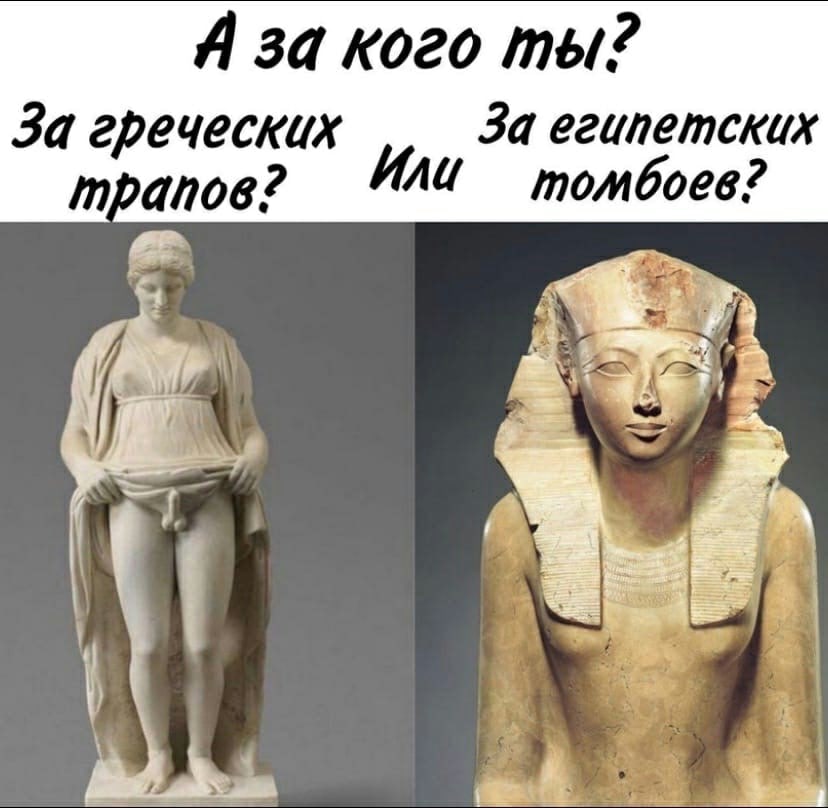 A за кого ты? За греческих За египетских mpano6? ИЛИ 4 ler