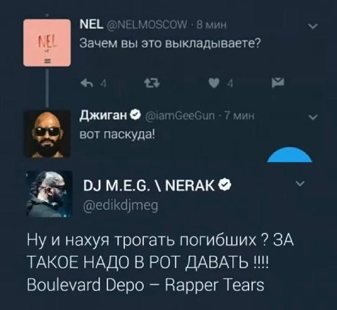 NEL @NELMOSCOW 8 мин Зачем вы это выкладываете? 13 7 Джиган nGeeGun 7 мин BOT паскуда! M.E.G. NERAK @edikdjmeg и нахуя трогать погибших ЗА ТАКОЕ НАДО В РОТ ДАВАТЬ Boulevard Depo Rapper Tears