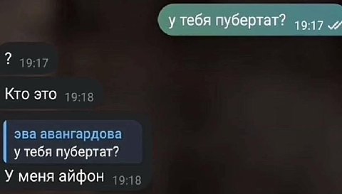 у тебя пубертат? Кто это эва авангардова у тебя пубертат? У меня айфон