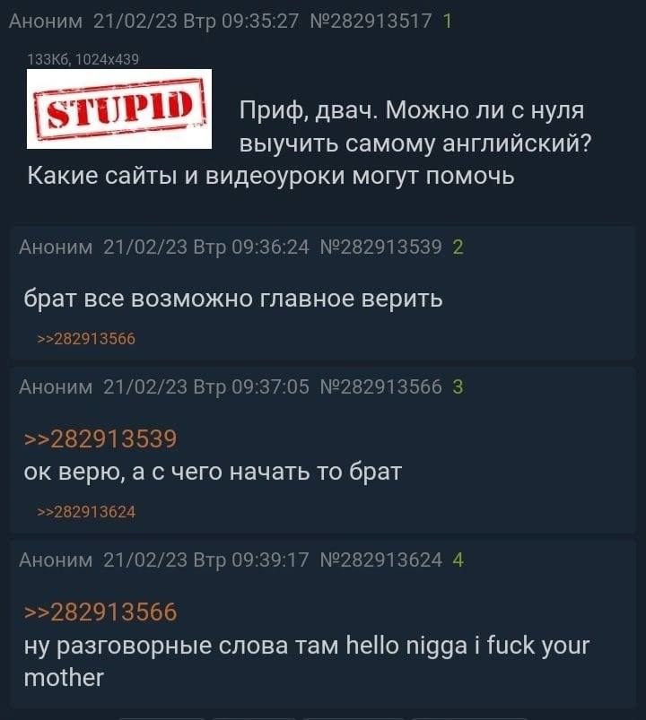 Аноним 21/02/23 Втр 09:35:27 №282913517 1 STUPID Приф, двач. Можно ли с нуля выучить самому английский? Какие сайты и видеоуроки могут помочь Аноним 21/02/23 Втр 09:36:24 №282913539 2 брат все возможн